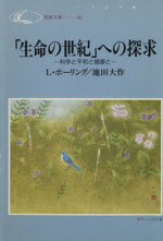 【中古】 「生命の世紀」への探求　科学と平和と健康と 聖教文庫／ライナス・ポーリング(著者),池田大作(著者)