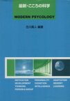 【中古】 最新・こころの科学／古川真人(著者)