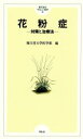 【中古】 花粉症　対策と治療法／順天堂大学(著者)