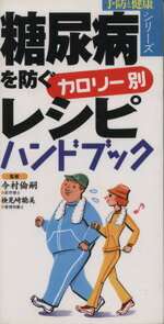 【中古】 糖尿病を防ぐカロリー別