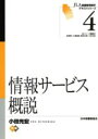 【中古】 情報サービス概説/小田光宏(著者)