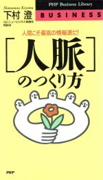 【中古】 「人脈」のつくり方　人