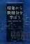 【中古】 現象から微積分を学ぼう/垣田高夫,久保明達,田沼一実【著】 1,089円