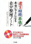 【中古】 遺言・相続・葬儀が本当にラクになる自分整理ノート／日本司法支援センター法テラス，アーバンフューネスコーポレーション【協力】