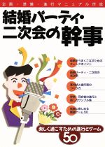 【中古】 結婚パーティ・二次会の幹事 楽しく過ごすための進行とゲーム50 ／池田書店(その他) 【中古】afb