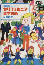 【中古】 CDブック　カリフォルニア留学物語／佐藤久美子(著者)