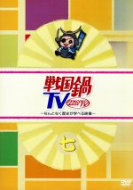 【中古】 戦国鍋TV～なんとなく歴史が学べる映像～七／ドキュメント・バラエティ,（バラエティ）,山崎樹範,相葉弘樹,村井良大,平野良,内田朝陽,倉貫匡弘,杉浦太雄