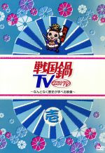 【中古】 戦国鍋TV～なんとなく歴史が学べる映像～壱／ドキュメント バラエティ,（バラエティ）,小西遼生,山崎樹範,與真司郎,鈴之助,相葉弘樹,平方元基,村井良大