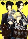 【中古】 黒執事II V（完全生産限定版）／枢やな（原作）,アニメ,水樹奈々（アロイス トランシー）,櫻井孝宏（クロード フォースタス）,芝美奈子（キャラクターデザイン）,岩崎琢（音楽）