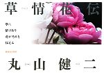 【中古】 草情花伝／丸山健二【写真・文・作庭】