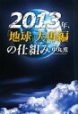 【中古】 2013年、「地球」大再編の仕組み/中丸薫【著】