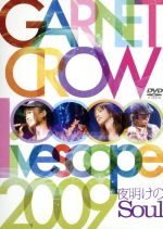 【中古】 GARNET CROW livescope 2009～夜明けのSoul～／GARNET CROW