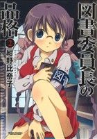 【中古】 図書委員長の品格(2) アクションC　Cハイ！／紺野比奈子(著者)