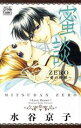 【中古】 蜜談ZERО 愛の野獣 白泉社レディースC/水谷京子(著者)