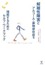【中古】 解離性障害とアルコール・薬物依存症を理解するためのセルフ・ワークブック/スコット・A.ウィンター【著】,小林桜児,松本俊彦【訳】
