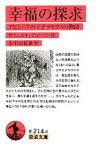 【中古】 幸福の探求 アビシニアの王子ラセラスの物語 岩波文庫／サミュエルジョンソン【作】，朱牟田夏雄【訳】