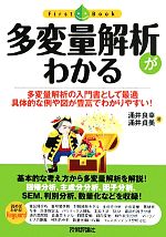 【中古】 多変量解析がわかる 多変量解析の入門書として最適 具体的な例や図が豊富でわかりやすい! First Book/涌井良幸,涌井貞美【著】