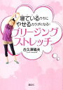 【中古】 寝ているうちにやせるカラダになる!ブリージングストレッチ 講談社の実用BOOK/古久澤靖夫【著】