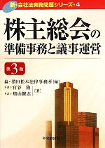 【中古】 株主総会の準備事務と議事運営 新・会社法実務問題シリーズ4／森・濱田松本法律事務所【編】，宮谷隆，奥山健志【著】