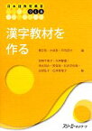 【中古】 漢字教材を作る 日本語教育叢書　つくる／関正昭，土岐哲，平高史也【編】