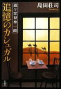 【中古】 進々堂世界一周　追憶のカシュガル／島田荘司【著】