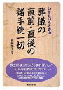 【中古】 葬儀の直前・直後の諸手続一切 いざというときの/松崎陽子【編著】