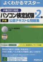 【中古】 パソコン検定試験（P検）準2級公認テキスト＆問題集−P検2011対応 ／富士通エフ・オー・エム株式会社(著者) 【中古】afb