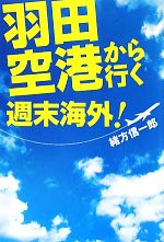 【中古】 羽田空港から行く週末海外！／緒方信一郎【著】