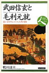 【中古】 武田信玄と毛利元就 思いがけない巨大な勢力圏 日本史リブレット人043／鴨川達夫【著】