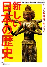 【中古】 新しい日本の歴史 こんな教科書で学びたい／伊藤隆，飯嶋治，石井昌浩，江澤博水，大津寄章三..