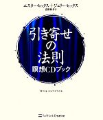 【中古】 引き寄せの法則 瞑想CDブ