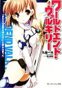 【中古】 ワールドエンド・ヴァルキリー(1) 「あなたの世界を守りたい」と彼女は言った 角川スニーカー文庫/九重一木【著】