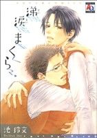 【中古】 涕涙まくら アクアCアクアコミックシリーズ／池玲文(著者)