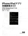 【中古】 iPhone／iPadアプリ実践開発ガイド HTML／CSS／JavaScriptでつくるネイティブアプリ／溝田隆明，バスケ，大宮聡之【著】