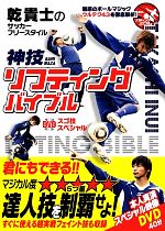 【中古】 乾貴士のサッカーフリースタイル神技リフティングバイブルDVDスゴ技スペシャル／乾貴士【著】