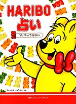 【中古】 HARIBO占い ／ディートマービットリッヒ【著】，長谷川早苗【訳】 【中古】afb