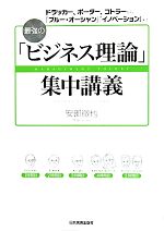 【中古】 最強の「ビジネス理論」集中講義 ドラッカー、ポーター、コトラーから、「ブルー・オーシャン」「イノベーション」まで/安部徹也【著】