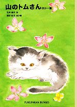 【中古】 山のトムさん ほか一篇 福音館文庫 物語S−60/石井桃子【作】,深沢紅子,箕田源二郎【画】