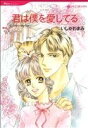 【中古】 君は僕を愛してる ハーレクインC/いしかわまみ(著者)