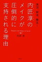 【中古】 内匠淳のメイクが圧倒的に支持される理由 美