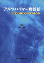 【中古】 アルツハイマー病診断　早期発見・早期介入のために／村山繁雄(著者)