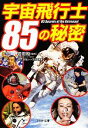 【中古】 宇宙飛行士85の秘密 PHP文庫/岩田勉【監修】,レッカ社【編著】