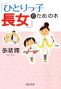 【中古】 「ひとりっ子長女」のための本 PHP文庫/多湖輝【著】
