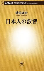 【中古】 日本人の叡智 新潮新書／磯田道史【著】