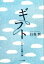 【中古】 ギフト 天からの贈り物/白鳥哲【著】 1,270円