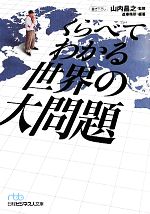 【中古】 くらべてわかる世界の大