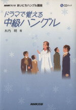 【中古】 CD付ドラマで覚える中級ハングル／語学・会話