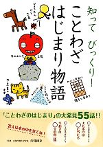 【中古】 知ってびっくり!ことわざはじまり物語/...の商品画像