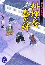 【中古】 料理番　春の絆 包丁人侍事件帖 学研M文庫／小早川涼【著】