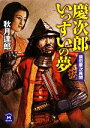 【中古】 慶次郎いっすいの夢 前田慶次異聞 学研M文庫／秋月達郎【著】